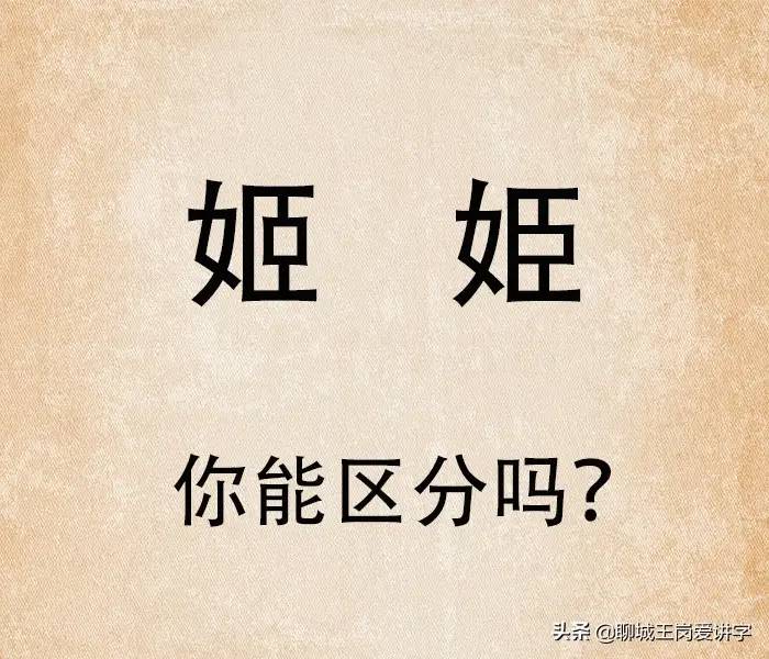 教书育人：汉字“姬”和“姫”，你能一下找出不同吗？