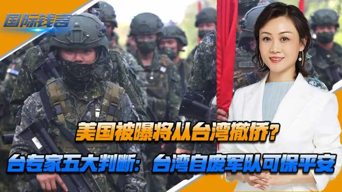 美国被曝将从台湾撤侨，台专家作五大判断：台湾自废军队可保平安