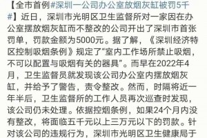 闹大了，深圳一私营企业因办公室摆放烟灰缸，被罚款5000元。